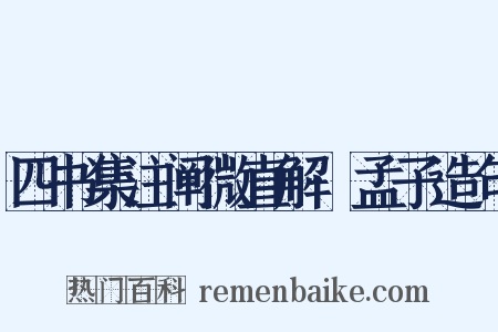 四书集注阐微直解·孟子造句是什么意思的图片